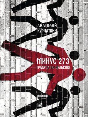 cover image of Минус 273 градуса по Цельсию